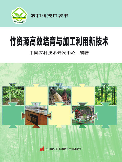 Title details for 竹资源高效培育与加工利用新技术 by 中国农村技术开发中心 - Available